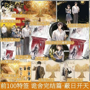 【臺書屋】詭舍6完結篇.蔽日開天  100%正品 懸疑無限流小說 新增番外 夜來風雨聲 著