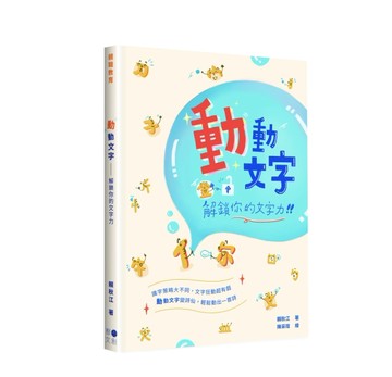 動動文字　解鎖你的文字力[二手書_良好]