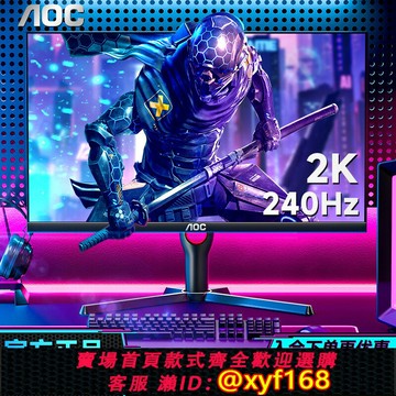 {最低價 保固一年}AOC 27英寸2K高清240Hz電競電腦顯示器Q27G3ZE臺式IPS游戲屏幕260