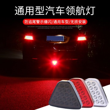 汽車領航燈通用高亮改裝后唇爆閃巡航燈剎車燈車尾三角領航燈