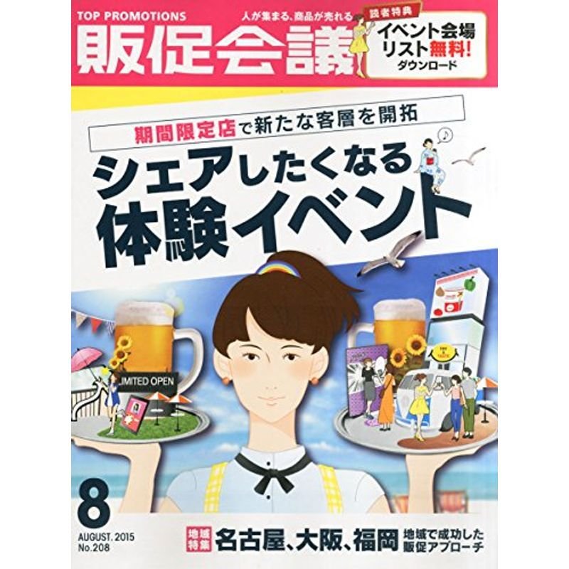 トッププロモーションズ販促会議 2015年 8月号