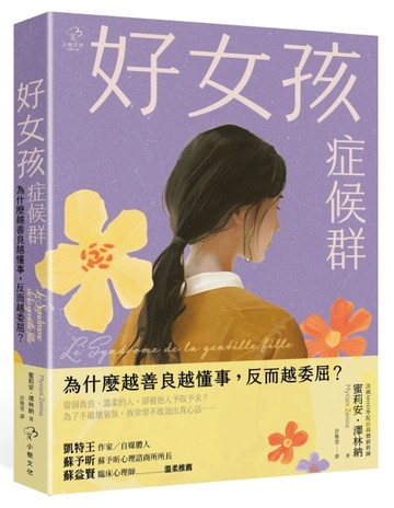 好女孩症候群【為什麼越善良越懂事，反而越委屈？】：法國 MHD學院自我價值教練，[二手書_良好]