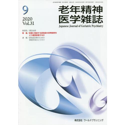 [本 雑誌] 老年精神医学雑誌 31- ワールドプランニング