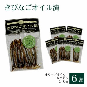 きびなごオイル漬〈オリーブオイル＆バジル〉50g × 6袋 お土産 鹿児島