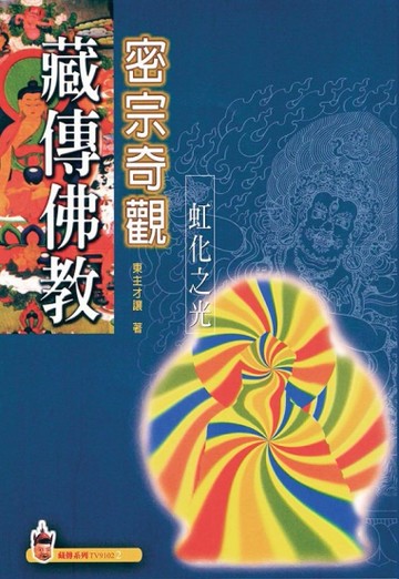 藏傳佛教密宗奇觀[二手書_近全新]