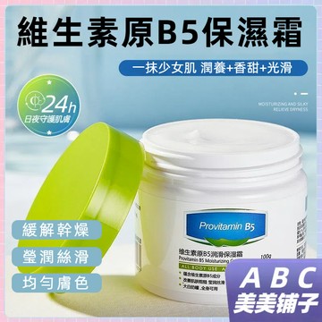 台灣出貨 維生素原B5保濕霜 滋潤護膚 防幹裂 大白罐面霜 高保濕潤膚霜 滋潤不黏膩 均勻膚色 肌膚粗糙 減緩脫屑白痕