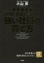 絶対に会社を潰さない強い社員の育て方 小山昇 著