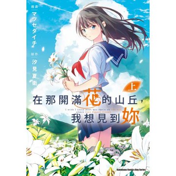 在那開滿花的山丘，我想見到妳。 (上)