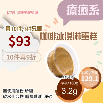 米林香 無麵粉無糖咖啡冰淇淋蛋糕 一盒116大卡|淨碳3.2g 無澱粉 冰淇淋 蛋糕甜點