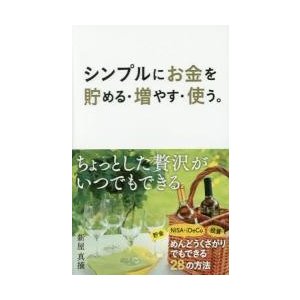 シンプルにお金を貯める・増やす・使う