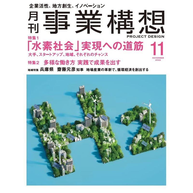 『月刊事業構想』2022年11月号 (「水素社会」実現への道筋多様な働き方 実践で成果を出す)