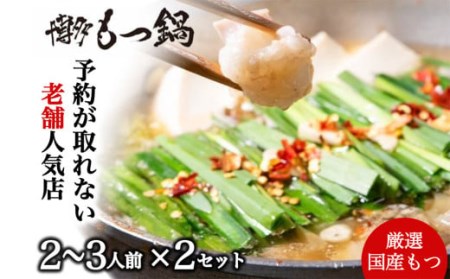 博多 本格 もつ鍋 セット 2～3人前×2セット モツ鍋 ちゃんぽん麺 もつ 福岡県