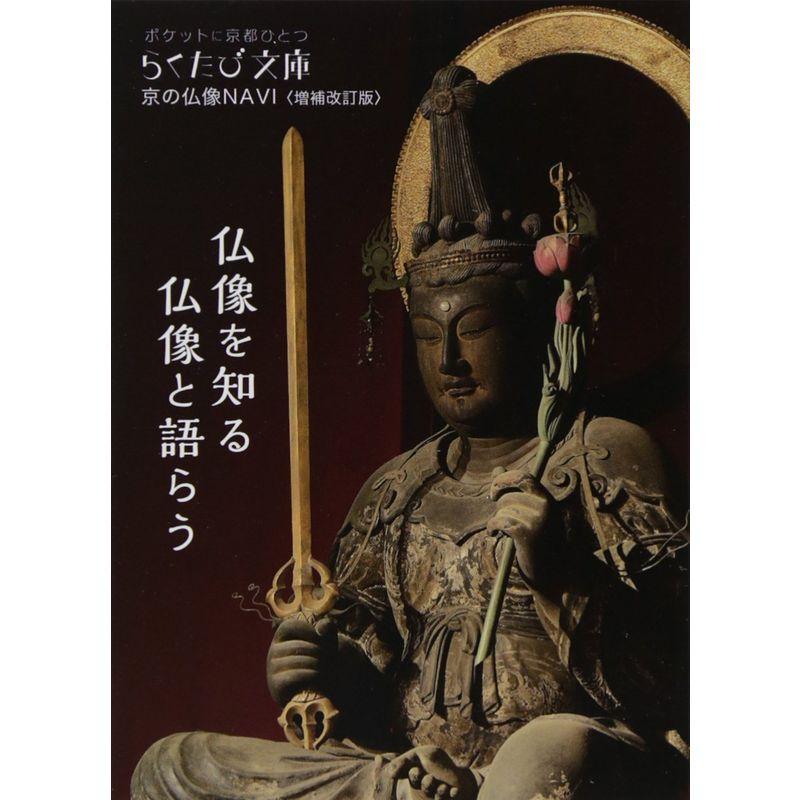 京の仏像NAVI (らくたび文庫)