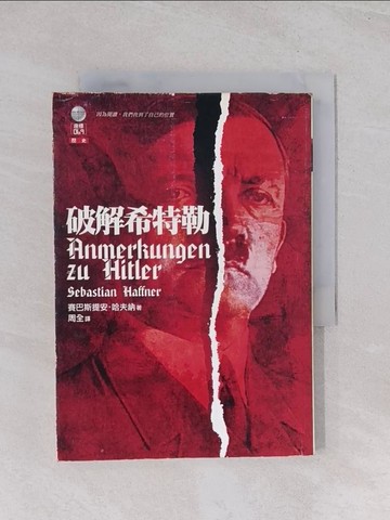 【書寶二手書T1／歷史_Q5J】破解希特勒_賽巴斯提安．哈夫納