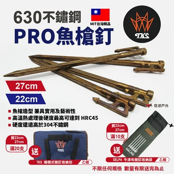 【TKS】不鏽鋼魚槍釘-PRO 22/27cm  630不鏽鋼 台灣製 登山 露營 野炊 悠遊戶外