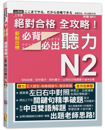 絕對合格 全攻略！新制日檢N2必背必出聽力(18K+MP3)[二手書_良好]