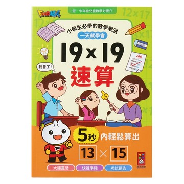 19X19速算  FOOD超人  風車圖書