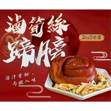 筍絲蹄膀 (1.1kg/份) 全家滿799免運 [8年級生鮮]