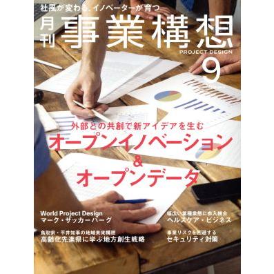 事業構想(９　ＳＥＰＴＥＭＢＥＲ　２０１５) 月刊誌／日本ビジネス出版