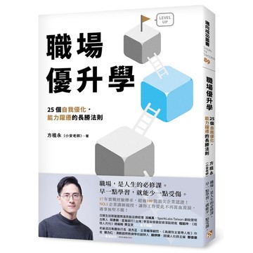 職場優升學：25個自我優化.能力躍遷的長勝法則