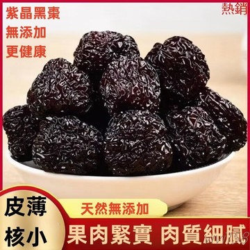 【熱銷】-紫晶黑棗 特級 正宗新鮮烏棗 免洗黑棗顆粒 黑棗 頂級圓黑棗『可直接吃，泡茶燉湯』