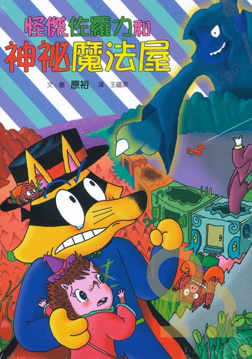 怪傑佐羅力32:神秘魔法屋(親子天下)
