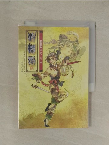 【書寶二手書T1／武俠小說_YG8】軒轅劍肆-第一部_刺秦_王帆