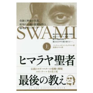 ヒマラヤ聖者　最後の教え〈上〉伝説のヨガ・マスターの覚醒と解脱　スワミ・ラーマその生と死