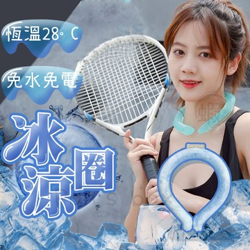 冰涼圈 🧊 冰涼頸圈 冰涼脖頸圈 冰涼項圈 降溫圈 冰涼降溫圈 頸部降溫圈 降溫神器 降溫頸圈 物理降溫 冰涼脖頸圈