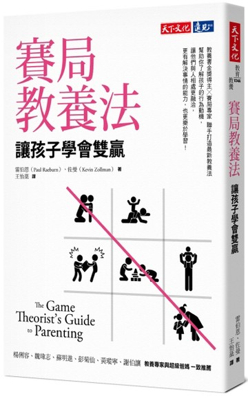 賽局教養法︰讓孩子學會雙贏（2019新版）[二手書_良好]