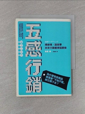 【書寶二手書T1／行銷_YB8】五感行銷-搏感情說故事未來行銷都得這麼做_賴惠鈴, 高橋朗