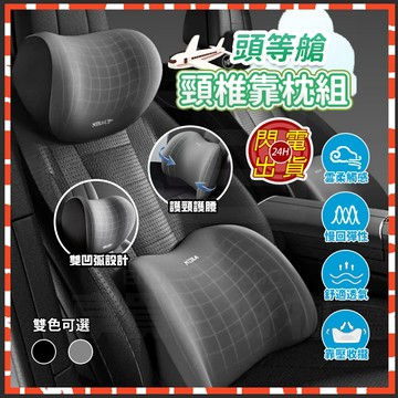 台灣現貨 汽車枕頭 頭等艙頸椎靠枕組 頸椎靠枕組 雲感記憶枕 汽車靠枕 護頸枕 車枕 車用頸枕 車用靠枕 汽車腰靠 頸枕
