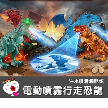 【兒童玩具】電動噴霧行走恐龍 噴火龍 暴龍 恐龍玩具 聲光投影