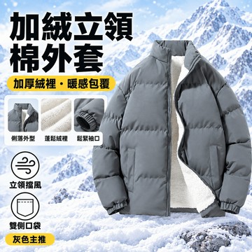 現貨 外套男 冬季短款立領羽絨棉服 羊羔絨加厚內襯蓄熱禦寒 保暖複合棉蓬鬆鎖溫 立領防風不灌冷風 鬆緊袖口貼合保暖