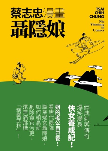 【電子書】蔡志忠漫畫聶隱娘