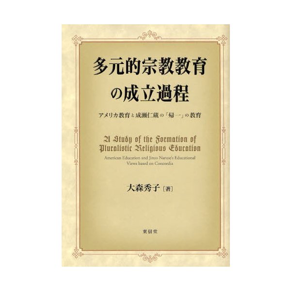 多元的宗教教育の成立過程 アメリカ教育と成瀬仁蔵の 帰一 の教育