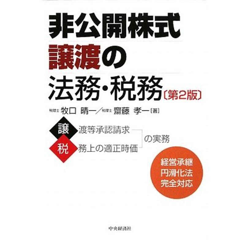 非公開株式譲渡の法務・税務