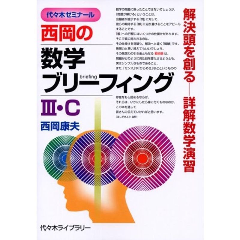 西岡の数学ブリーフィングIII・C?代々木ゼミナール