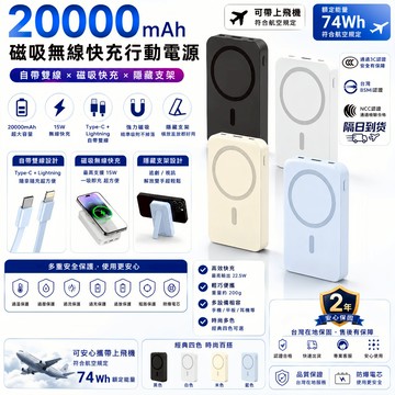 【現貨 3c認證 WH標識】兩年保固 20000mAh 可上飛機 無線磁吸 行動電源 PD快充 出國行充 符合國際電壓