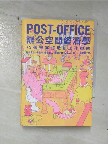 【書寶二手書T6／設計_CK7】POST-OFFICE辦公空間經濟學-75個提案打造新工作型態_岸本章弘