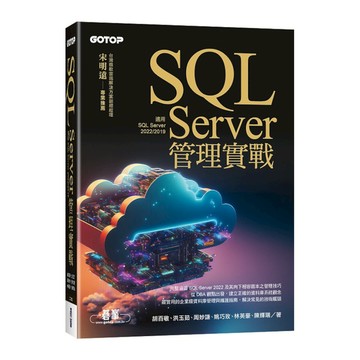 SQL Server管理實戰(適用SQL Server 2022/2019)