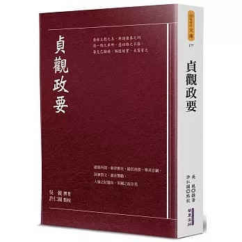 <全新>華夏(貿騰)出版 【貞觀政要(吳兢)】(2021年9月)(9789860799286)