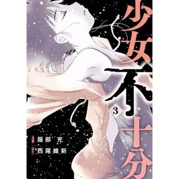 少女不十分 (3)_Readmoo 讀墨電子書