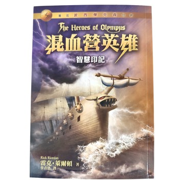 遠流出版 混血營英雄3：智慧印記