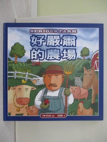 【書寶二手書T1／少年童書_Y69】好嚴肅的農場_提姆伊根