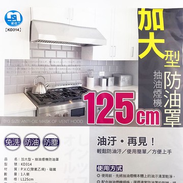 加大型 抽油煙機防油罩 (125cm) /防塵罩/防汙罩 (內附長條磁鐵) 台灣製