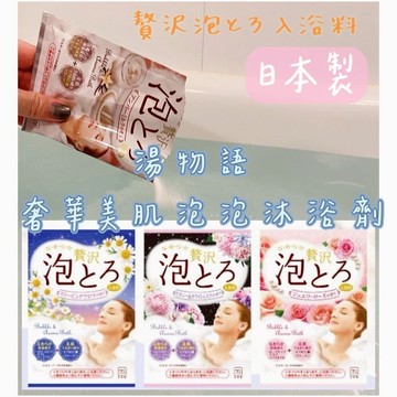大田倉丨牛乳石鹼 湯物語 奢華美肌泡泡 沐浴劑 入浴劑溫泉 溫和 沐浴劑 入浴劑 日本製 入浴劑 泡澡劑 泡澡錠