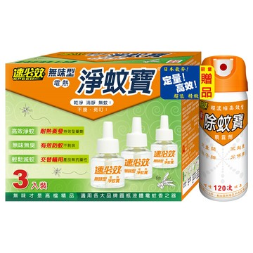 速必效 無味型電熱淨蚊寶(三入裝+限量贈品)