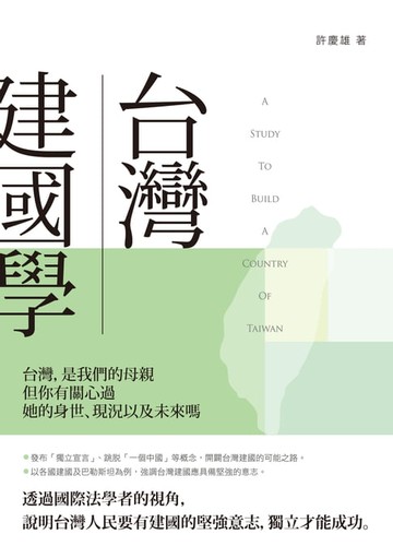 【電子書】台灣建國學