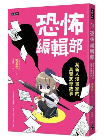 恐怖編輯部：某新人漫畫家的真實悲慘故事【二手書_近全新】TAAZE讀冊生活
